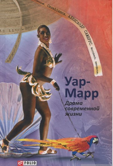 Уар-Марр. Драма современной жизни